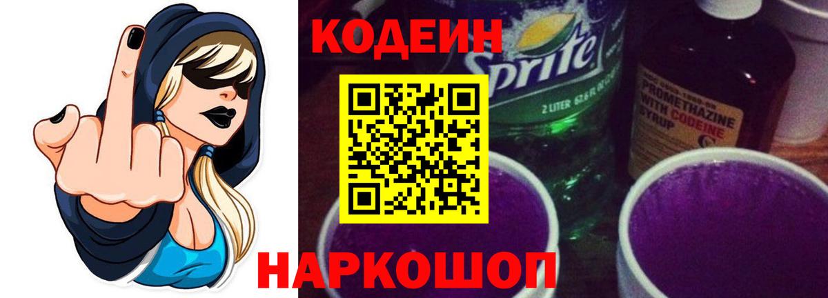 Кодеин Purple Drank  Кодеиновый сироп Lean Purple Drank  Кириши  Вход с VPN 